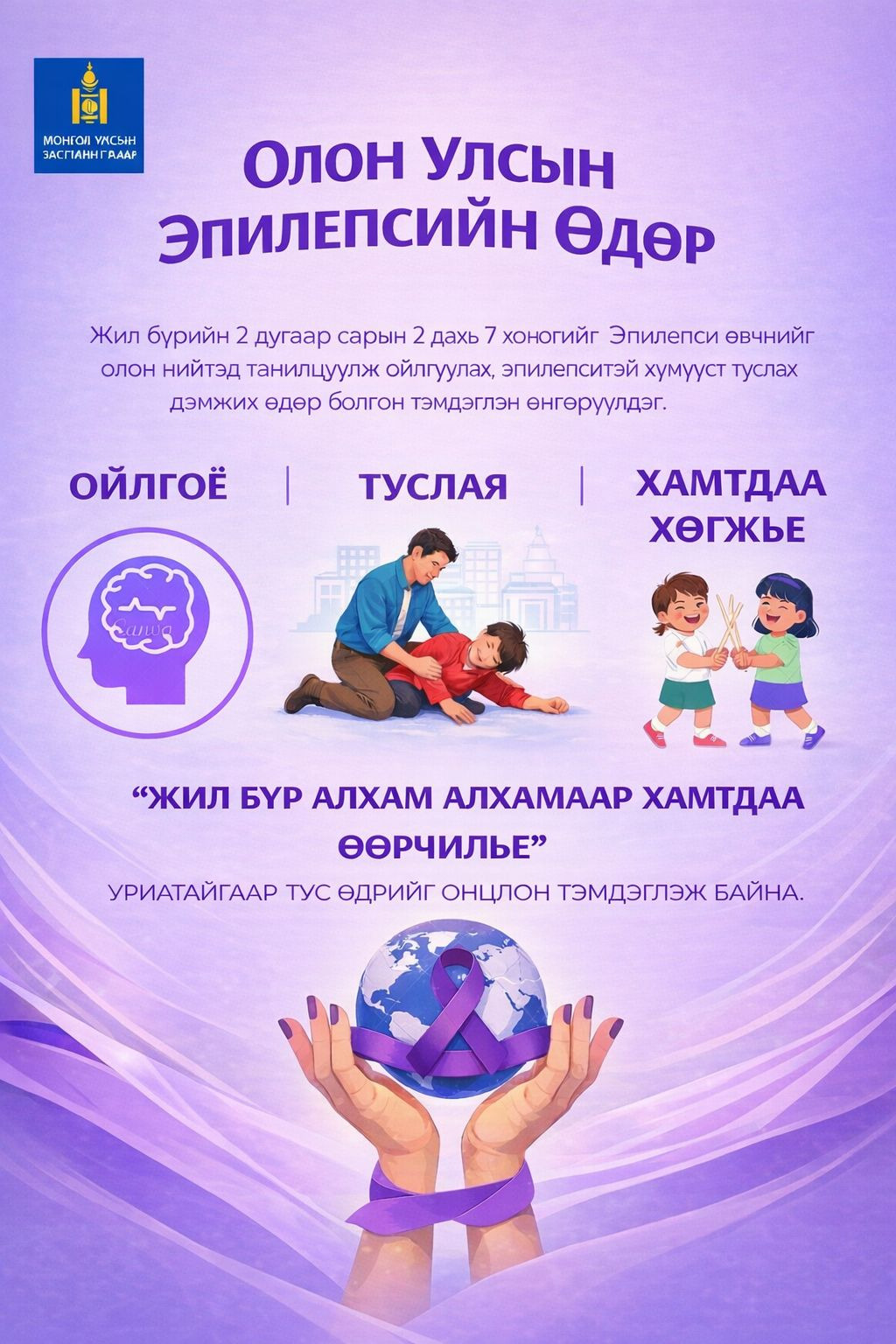 Өнөөдөр Олон улсын эпилепсийн өдөр